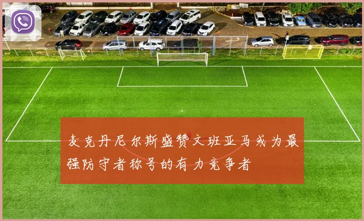 麦克丹尼尔斯盛赞文班亚马或为最强防守者称号的有力竞争者