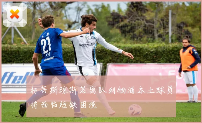 柯蒂斯琼斯若离队利物浦本土球员将面临短缺困境
