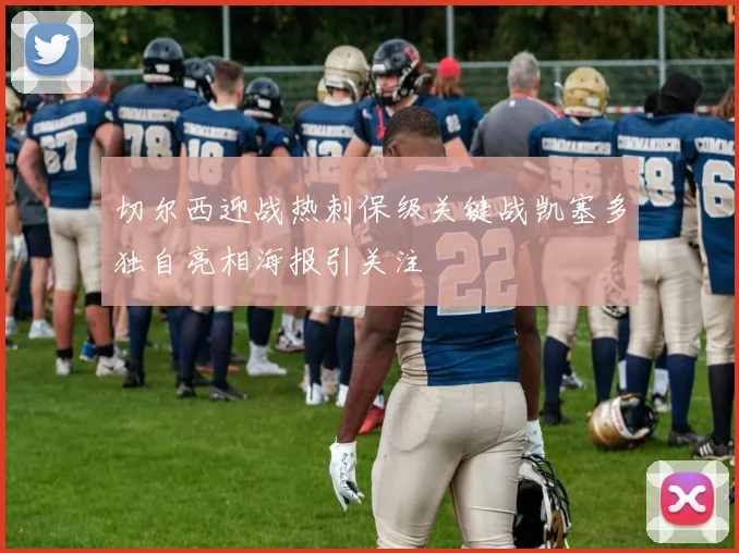 切尔西迎战热刺保级关键战凯塞多独自亮相海报引关注